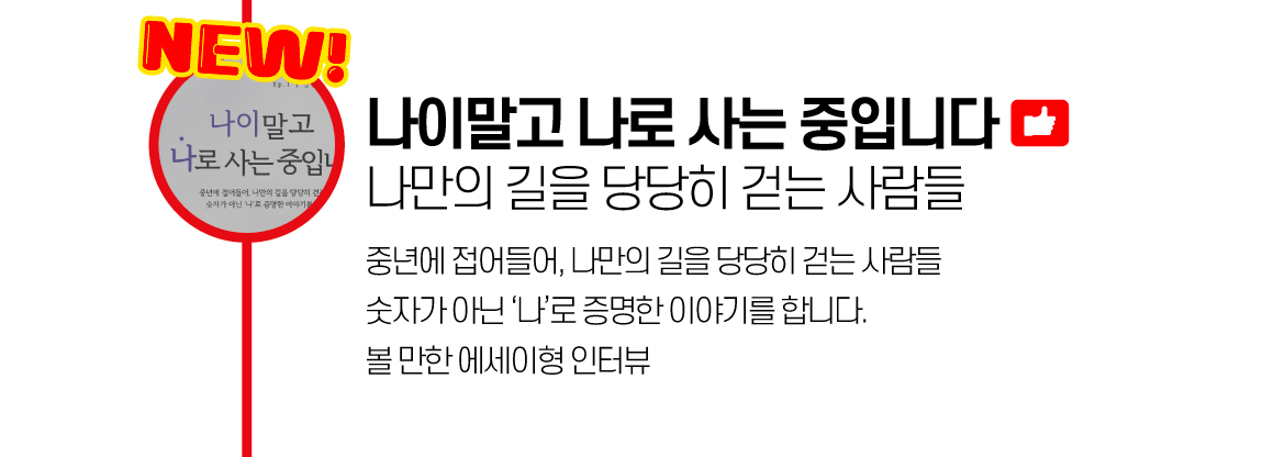 든든한-콘텐츠-시리즈-나이말고-나로-사는중입니다.jpg