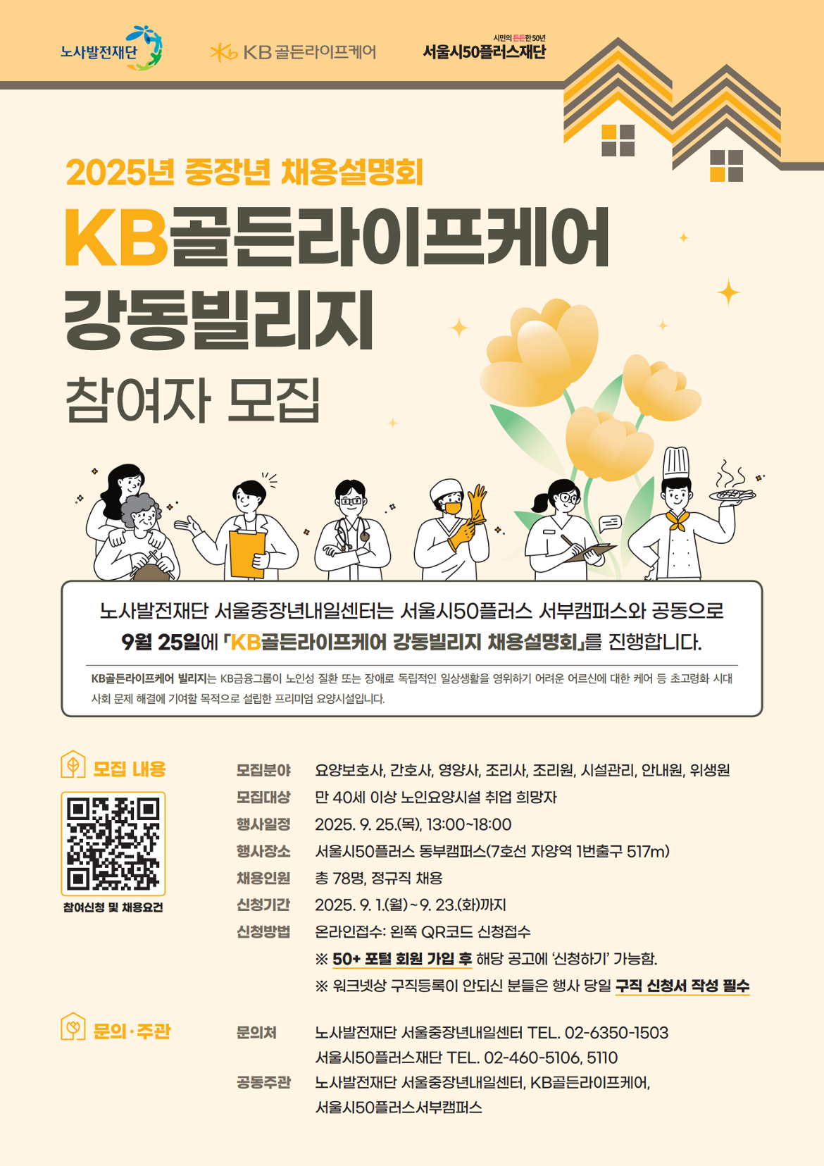 KB골든라이프케어+채용설명회_포스터_1.png