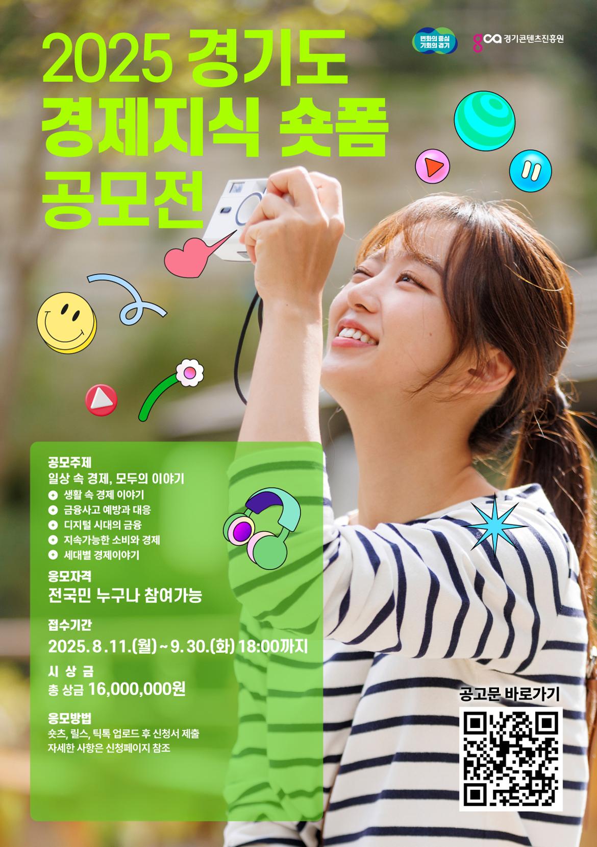 (포스터)+2025+경기도+경제지식+숏폼+공모전_포스터.jpg