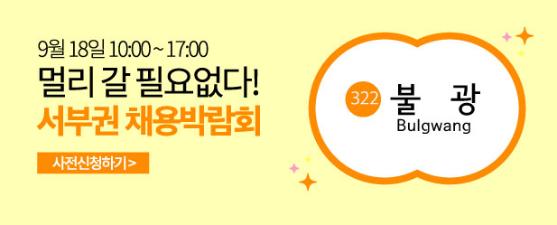 서부권 채용박람회 9.18.