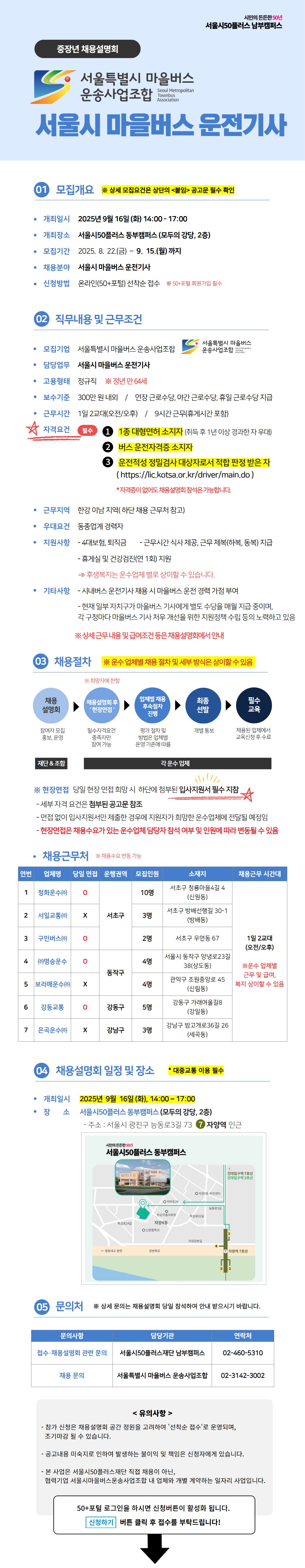 [면접+추가]+[포털+모집공고]+서울시마을버스+운전기사+포스터+(5).jpeg