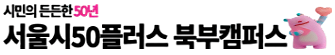 50플러스캠퍼스