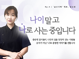 [✒️인터뷰] 김소연님 | 온 가족의 건강을 책임지는 ‛순수식탁’｜나이말고 나로 사는 중입니다 - 4편  - 우수사례