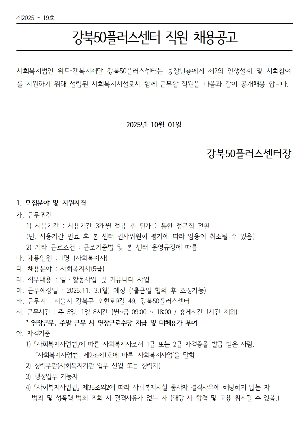 (제+2025-19호)+2025년+강북50플러스센터+직원+채용공고001.jpg