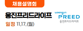 웅진프리드라이프11.16(일)