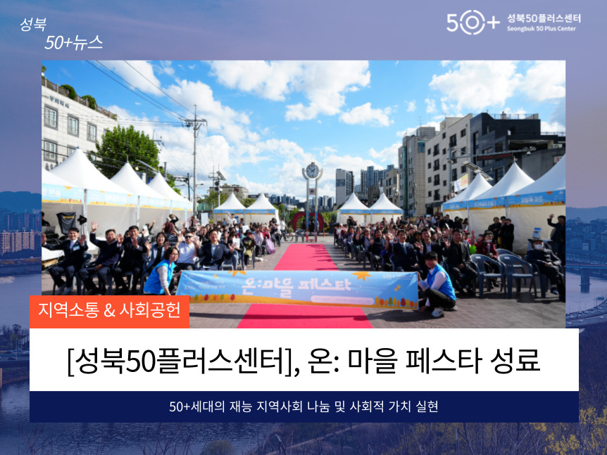 [성북50플러스센터] 온: 마을 페스타 성료