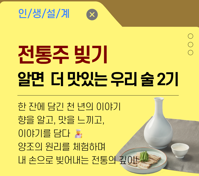 전통주 빚기:알면 더 맛있는 우리 술 2기