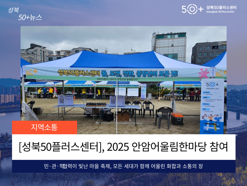 [성북50플러스센터] 2025 안암어울림한마당 참여