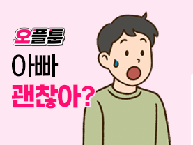 [오플툰 7화] 아빠 괜찮아?