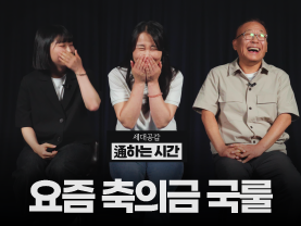 [세대공감통하는시간] 요즘 축의금 국룰