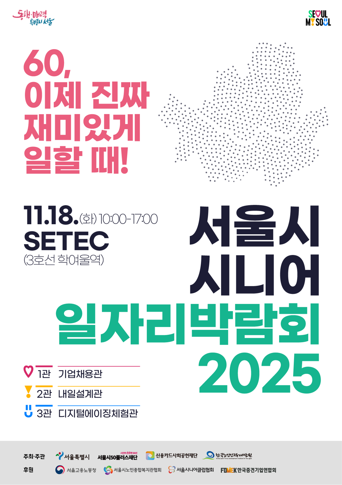 서울시+시니어+일자리박람회+2025(최종).png