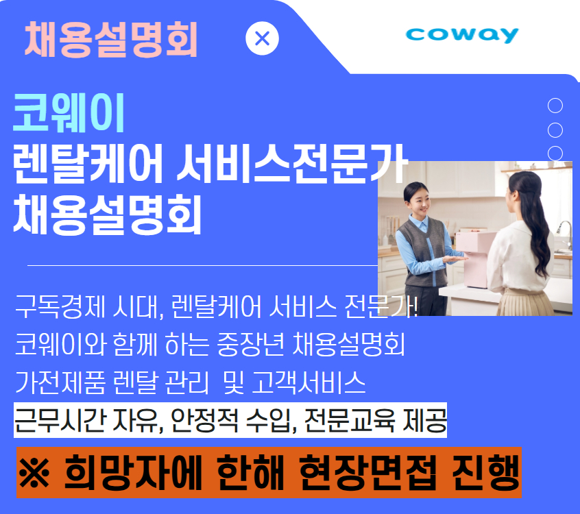 [채용설명회] 코웨이 렌탈케어 서비스 전문가 채용설명회