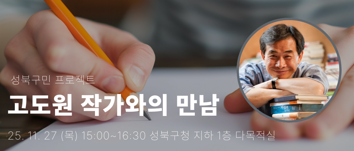 고도원 작가와의 만남