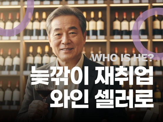 [인터뷰] 인생 2막, 와인에 취하다:  60대 시니어가 와인으로 만든 두 번째 커리어