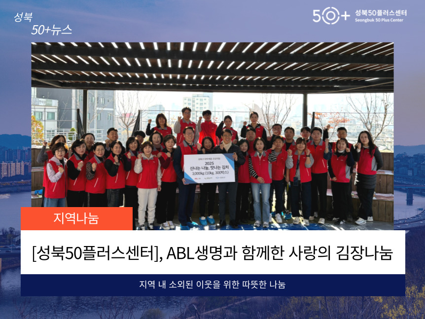 [성북50플러스센터] ABL생명과 함께한 사랑의 김장 나눔