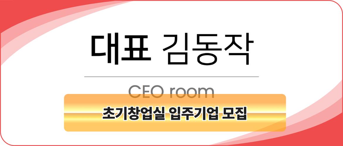 초기창업실 입주기업 모집