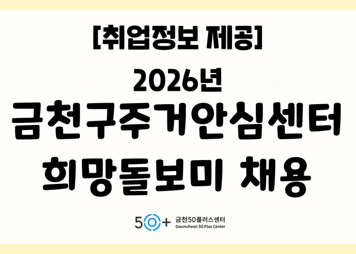 금천구주거지원센터 채용정보