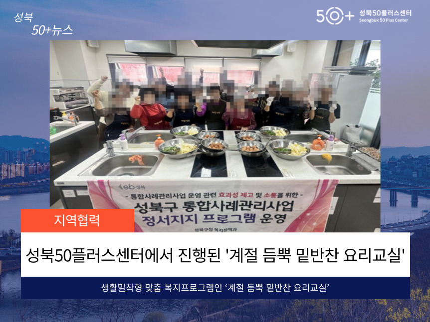 성북50플러스센터에서 진행된 요리교실