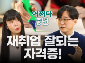 [⚡️어쩌다중년] 재취업 잘되는 자격증?