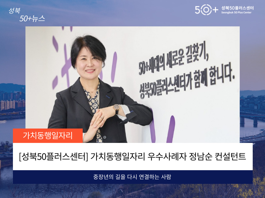 [성북50플러스센터] 가치동행일자리 우수사례자