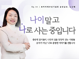 [✒️인터뷰] 노상혜님 | 30년 경력의 쉼표, ‘인생의 체인지업’ | 나이말고 나로 사는 중입니다 - 14편 - 우수사례