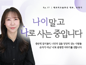 [✒️인터뷰] 조현지님 | ‘기억은 잃어도, 안전은 잃지 않게’ | 나이말고 나로 사는 중입니다 - 17편 - 우수사례
