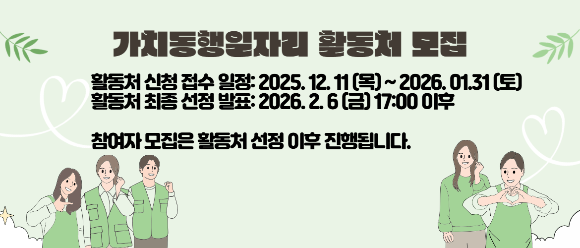 가치동행일자리 활동처 모집