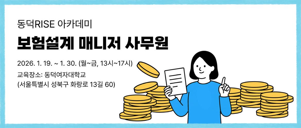 동덕RISE 보험 설계 매니저 사무원