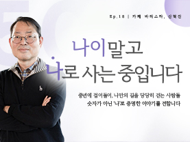 [✒️인터뷰] 신혁진님 | 발달장애인 카페 ‘아이 갓 에브리띵’의 바리스타 | 나이말고 나로 사는 중입니다 - 18편 - 우수사례