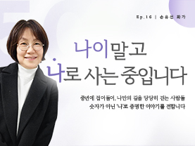 [✒️인터뷰] 손유선님 | 삶과 예술을 잇는 그림, ‘손유선 화풍’ | 나이말고 나로 사는 중입니다 - 16편 - 우수사례