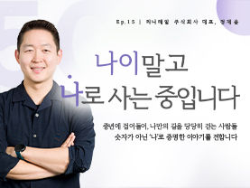 [✒️인터뷰] 정재윤님 | 종이책을 넘어, 언제 어디서나 만나는 그림책 | 나이말고 나로 사는 중입니다 - 15편 - 우수사례