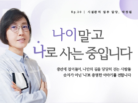 [✒️인터뷰] 김지원님 | 아로마테라피 강사·작가  | 나이말고 나로 사는 중입니다 - 19편 - 우수사례