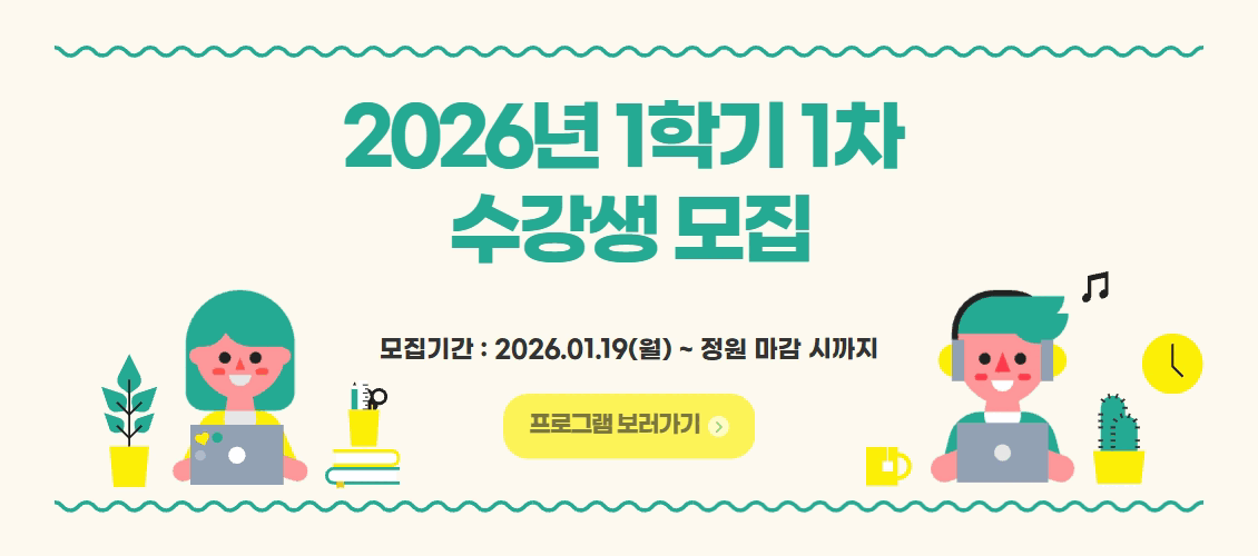 26년 1학기 1차 교육 모집 메인배너