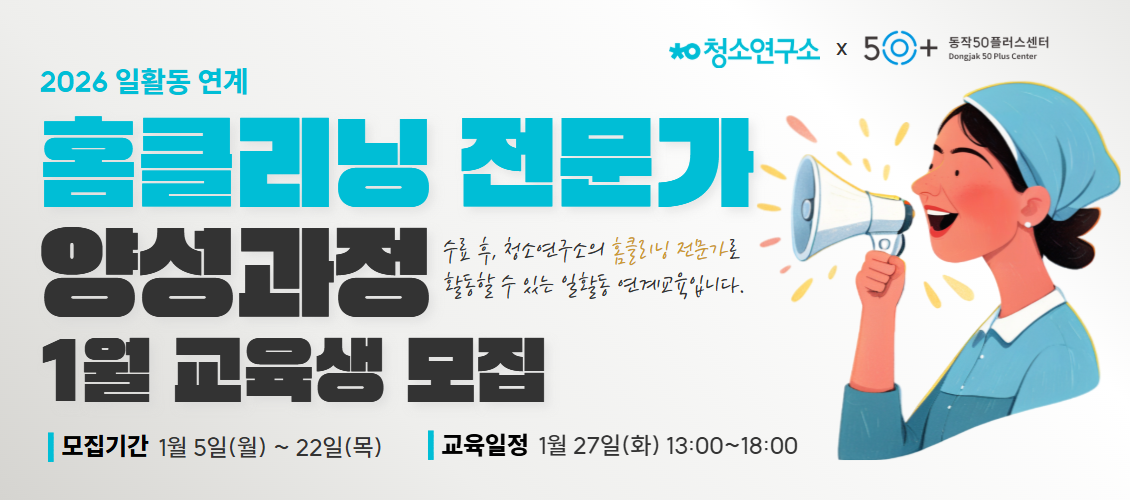 홈클리닝 전문가 양성과정 1월 교육생 모집