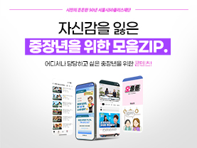 [모음zip] 자신감을 잃은 중장년을 위한 콘텐츠 모음집