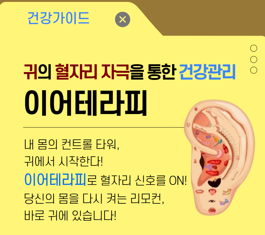[건강가이드]귀의 혈자리를 자극을 통한 건강관리:이어테라피