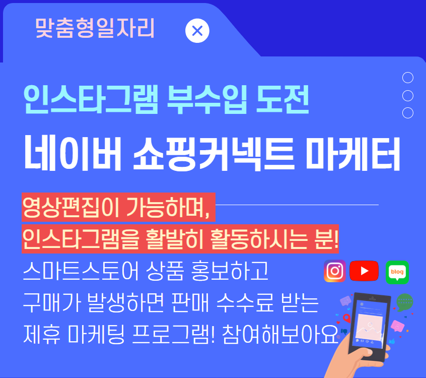 네이버 쇼핑커넥트 마케터