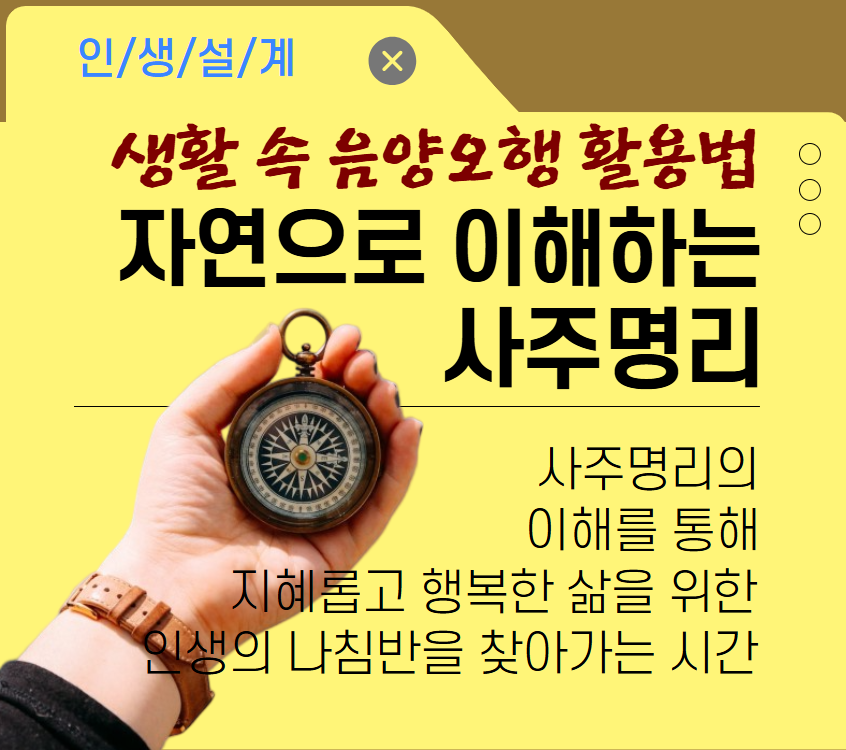 [기초소양]자연으로 이해하는 사주명리 (생활 속 음양오행 활용법)