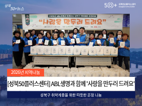 [성북50플러스센터] ABL생명과 함께한 취약계층을 위한 '사랑을 만두러 드려요' 만두빚기 나눔