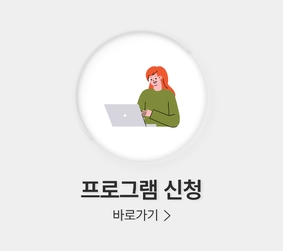 프로그램신청