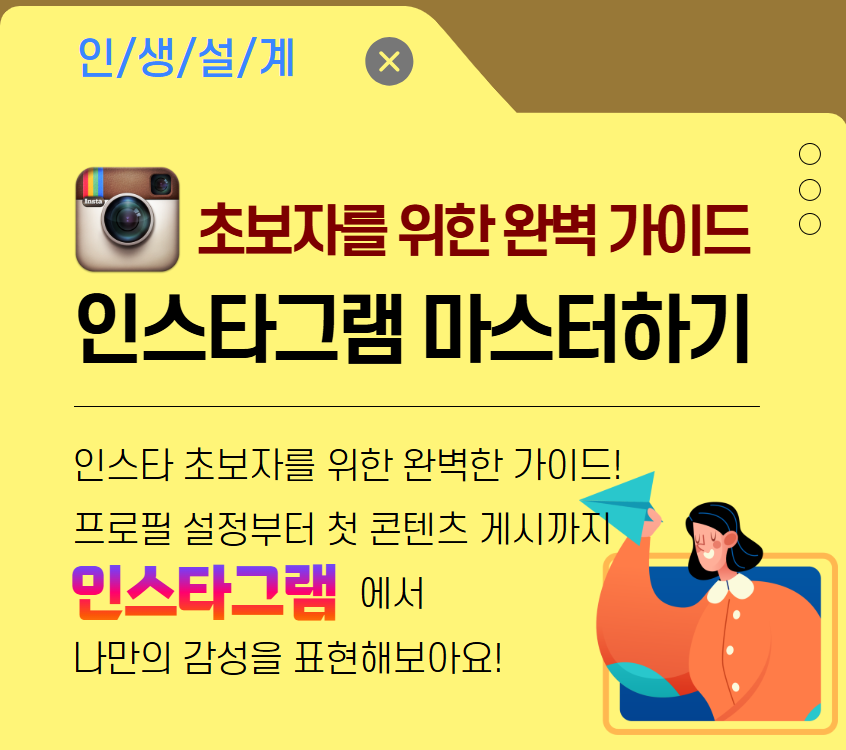 [디지털소양]초보자를 위한 완벽 가이드 인스타그램 마스터하기