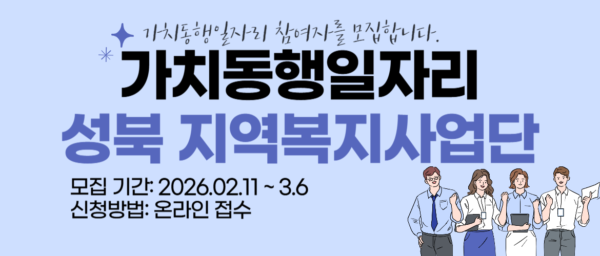 가치동행일자리 활동처 모집