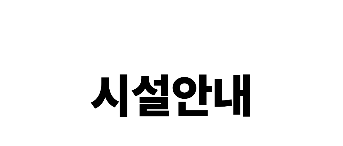 시설안내