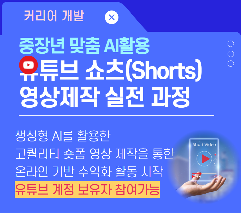 유튜브 쇼츠 영상제작 실전과정