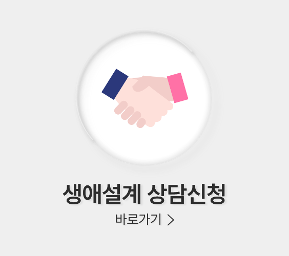 생애설계상담신청v4