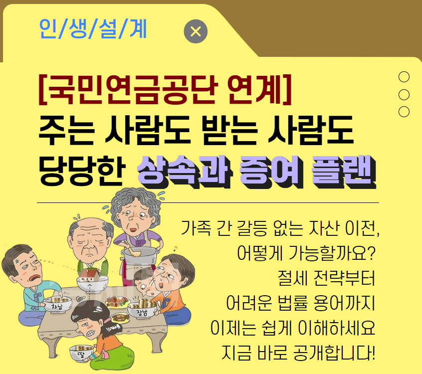 [국민연금공단 연계]주는 사람도 받는 사람도 당당한 상속·증여 플랜