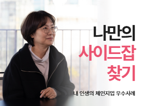[우수사례] 나만의 사이드잡 찾기 | 내 인생의 체인지업 | 손유선님