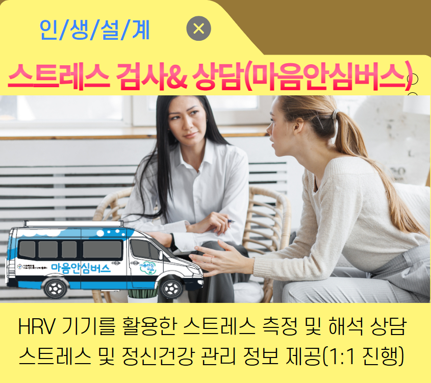 [인생설계] 스트레스 검사&상담 