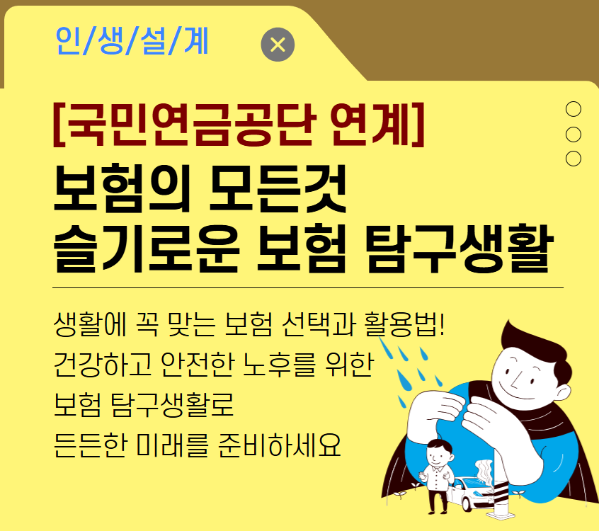 [국민연금공단 연계]슬기로운 보험 탐구생활