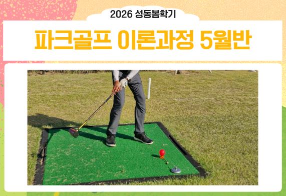 서울50플러스 파크골프 이론과정 안내 이미지